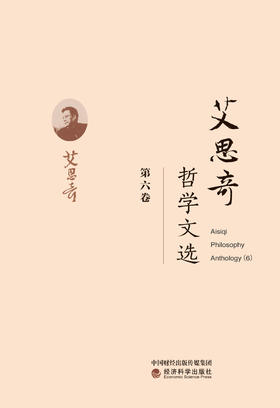 艾思奇哲学文选 (第六卷)