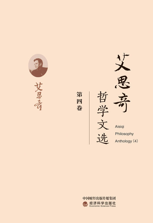 艾思奇哲学文选 (第四卷) 商品图0