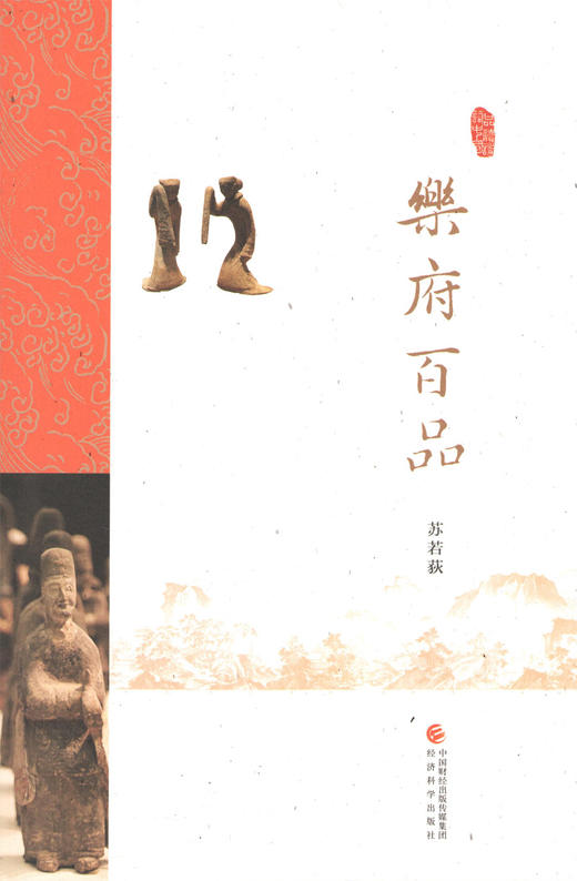 乐府百品 -- 苏若荻《品读诗词中国》 商品图0