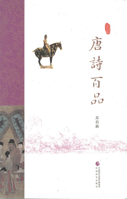 唐诗百品 --  苏若荻《品读诗词中国》 商品图0