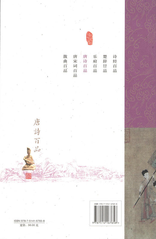 唐诗百品 --  苏若荻《品读诗词中国》 商品图1