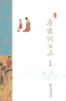 唐宋词百品 -- 苏若荻《品读诗词中国》