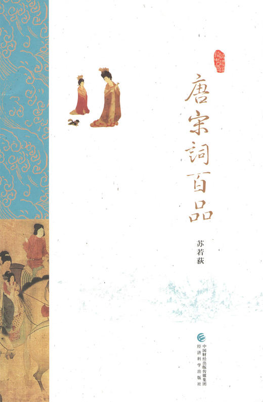 唐宋词百品 -- 苏若荻《品读诗词中国》 商品图0