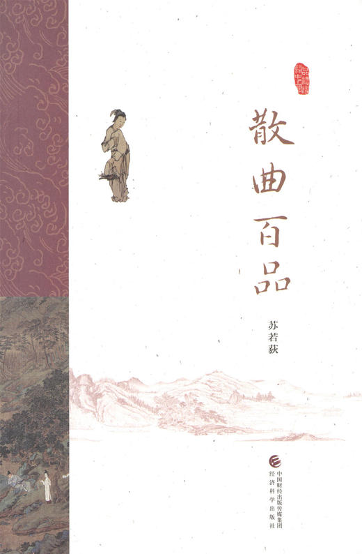 散曲百品 -- 苏若荻《品读诗词中国》 商品图0