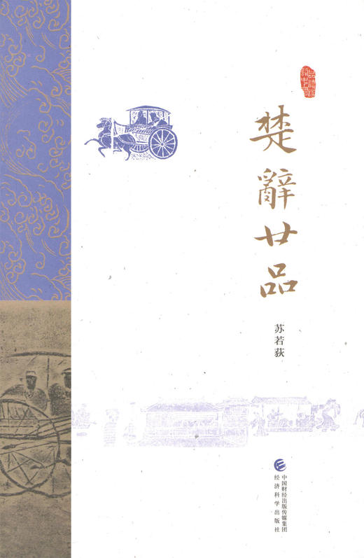 楚辞廿品 -- 苏若荻《品读诗词中国》 商品图0