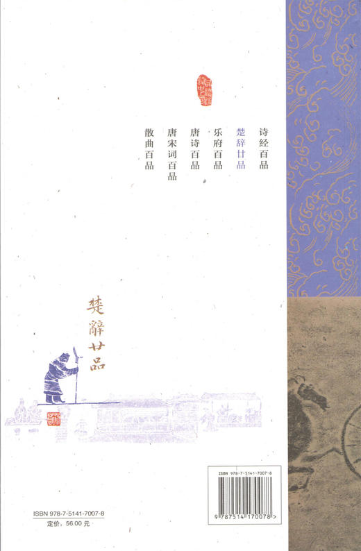 楚辞廿品 -- 苏若荻《品读诗词中国》 商品图1