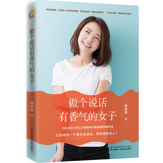 【出版社旗舰店】现货！做个说话有香气的女子 做个会表达的女人会说话的女人励志销售书籍说话技巧说话的艺术励志书籍情商书籍 商品图0