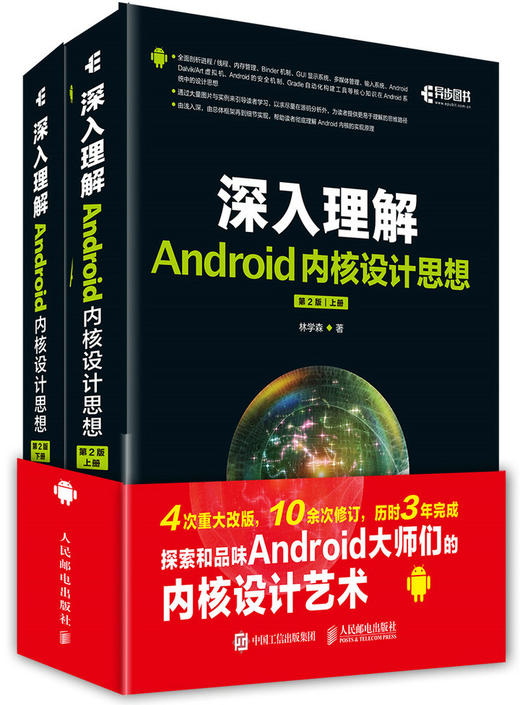 人邮新书 深入理解Android内核设计思想 第2版 上下册 商品图0