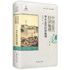 中国近代经济地理 第三卷 华中近代经济地理 精装 商品缩略图0