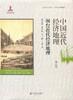 中国近代经济地理 第六卷 闽台近代经济地理 精装 商品缩略图1