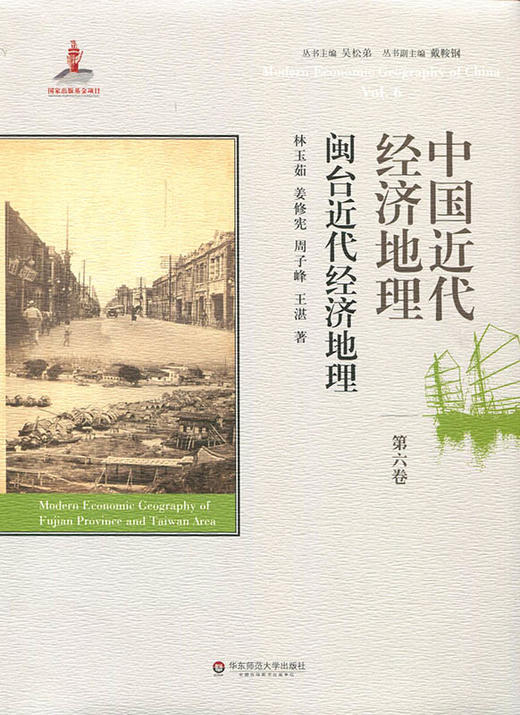 中国近代经济地理 第六卷 闽台近代经济地理 精装 商品图1