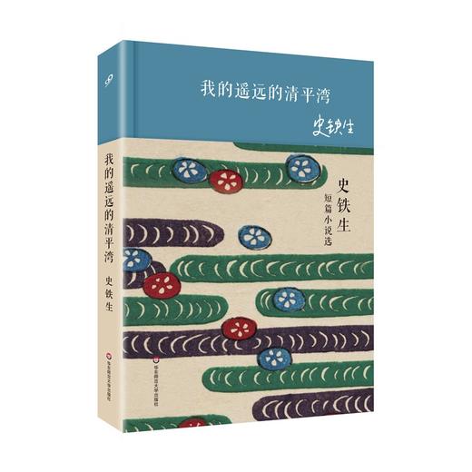 我的遥远的清平湾 史铁生短篇小说选 华语短经典 第二辑 短篇小说集 精装 商品图0