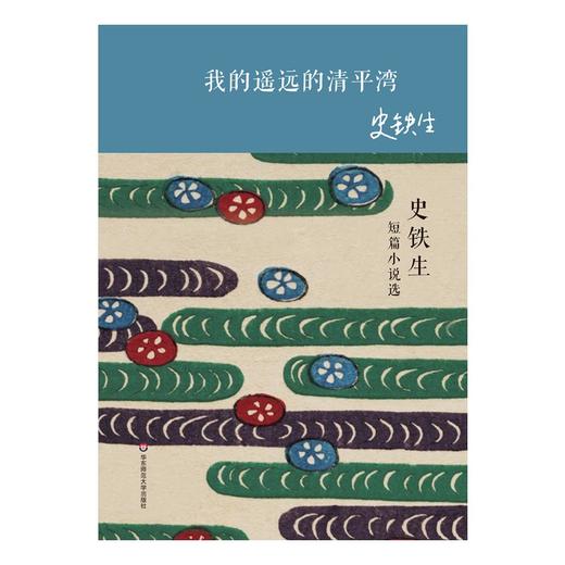 我的遥远的清平湾 史铁生短篇小说选 华语短经典 第二辑 短篇小说集 精装 商品图1