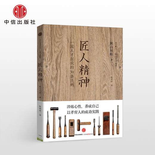 【樊登推荐】匠人精神：一流人才育成的30条法则  中信出版社图书 正版书籍 商品图0