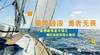 童禧帆船部落大集合 ｜乘风破浪会有时，高挂云帆主沧海 商品缩略图0