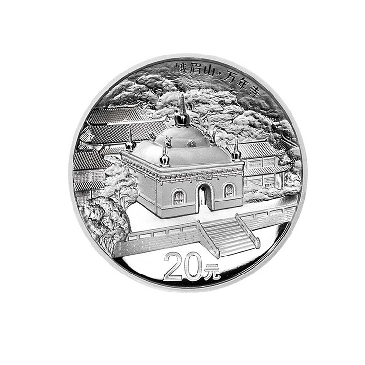 峨眉山2盎司银币 四大佛教纪念币