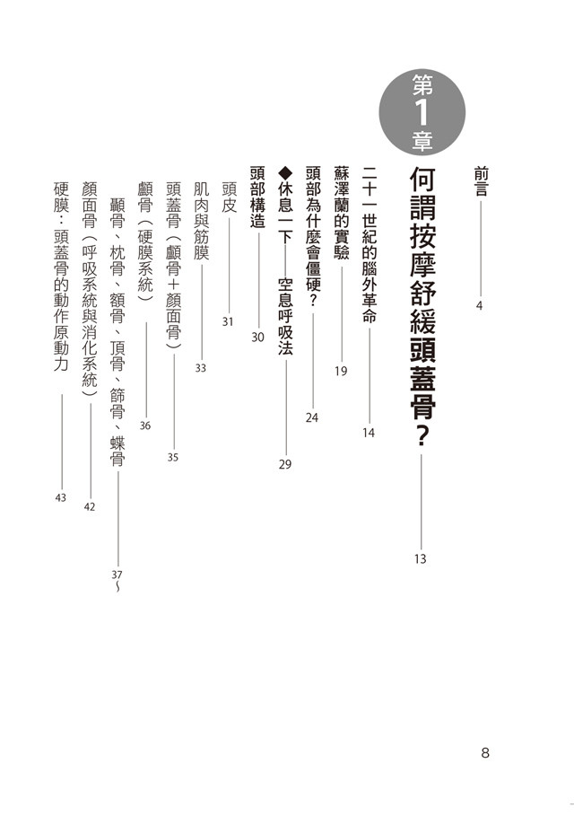头荐骨按摩自疗法 整合科学 敏感度与觉知关照 放松身心健康跟着来