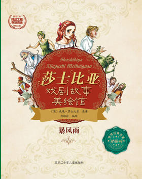 暴风雨（莎士比亚戏剧故事美绘馆）