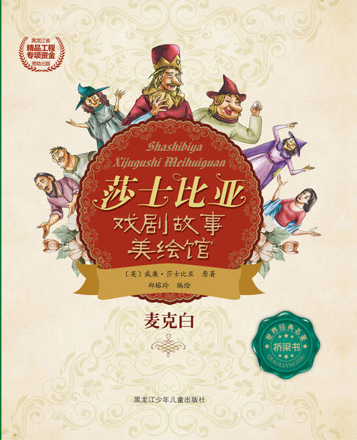 麦克白（莎士比亚戏剧故事美绘馆） 商品图0