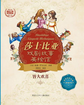 皆大欢喜（莎士比亚戏剧故事美绘馆）