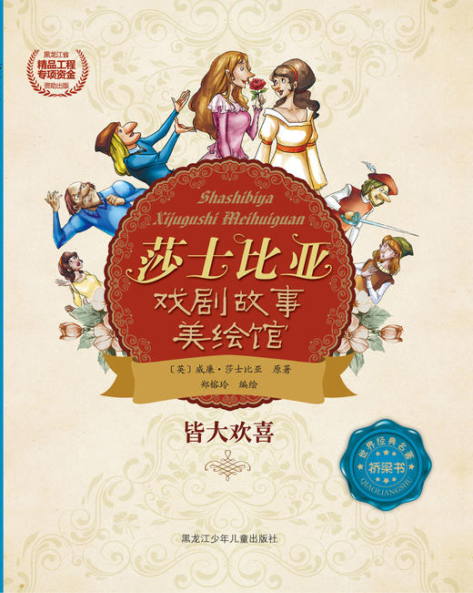 皆大欢喜（莎士比亚戏剧故事美绘馆） 商品图0