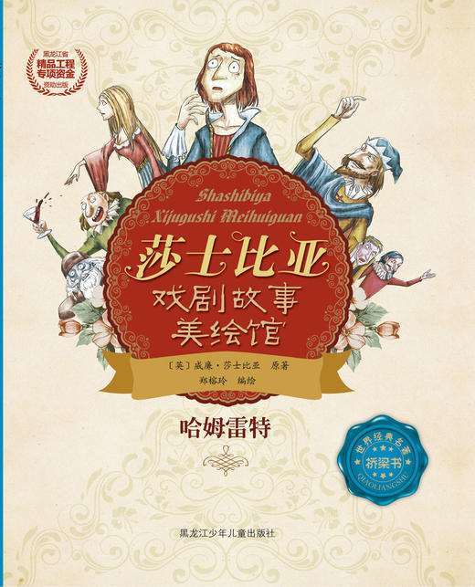 哈姆雷特 （莎士比亚戏剧故事美绘馆） 商品图0