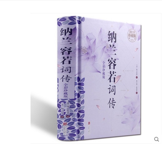 纳兰容若词传(超值全彩珍藏版) [清] 纳兰容若 著;聂小晴,泉凌波 编