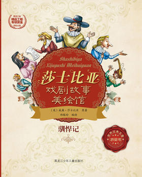 驯悍记（莎士比亚戏剧故事美绘馆）