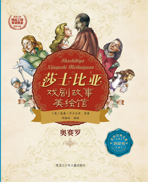 奥赛罗 （莎士比亚戏剧故事美绘馆） 商品图0