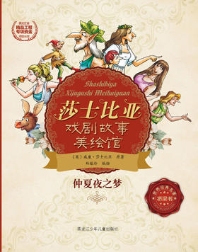 仲夏夜之梦（莎士比亚戏剧故事美绘馆）