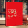 大变局与新动力：中国经济下一程 商品缩略图1