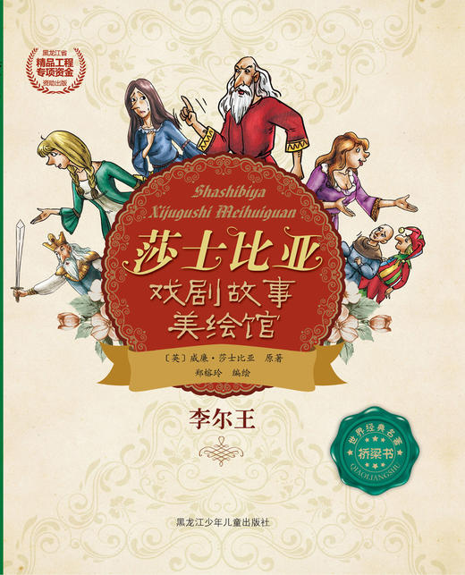 李尔王（莎士比亚戏剧故事美绘馆） 商品图0