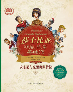 安东尼与克里奥佩特拉（莎士比亚戏剧故事美绘馆）