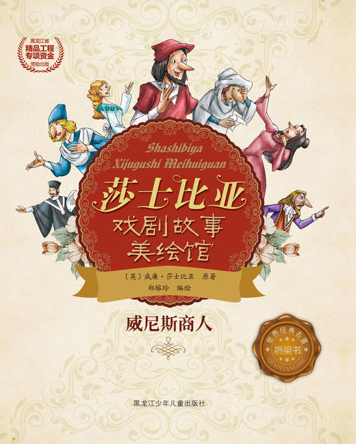 威尼斯商人（莎士比亚戏剧故事美绘馆） 商品图0