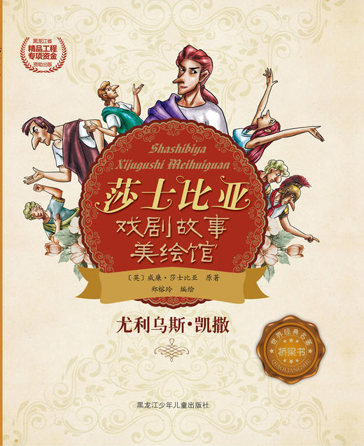 尤利乌斯•凯撒（莎士比亚戏剧故事美绘馆） 商品图0