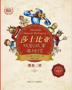 理查三世（莎士比亚戏剧故事美绘馆）