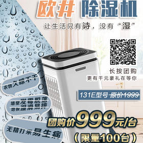 【氧气优选】梅雨天的克星 欧井除湿机 限时限量特价