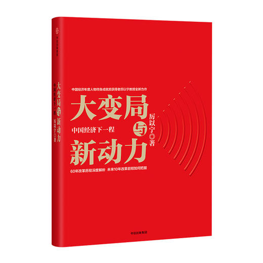 大变局与新动力：中国经济下一程 商品图3