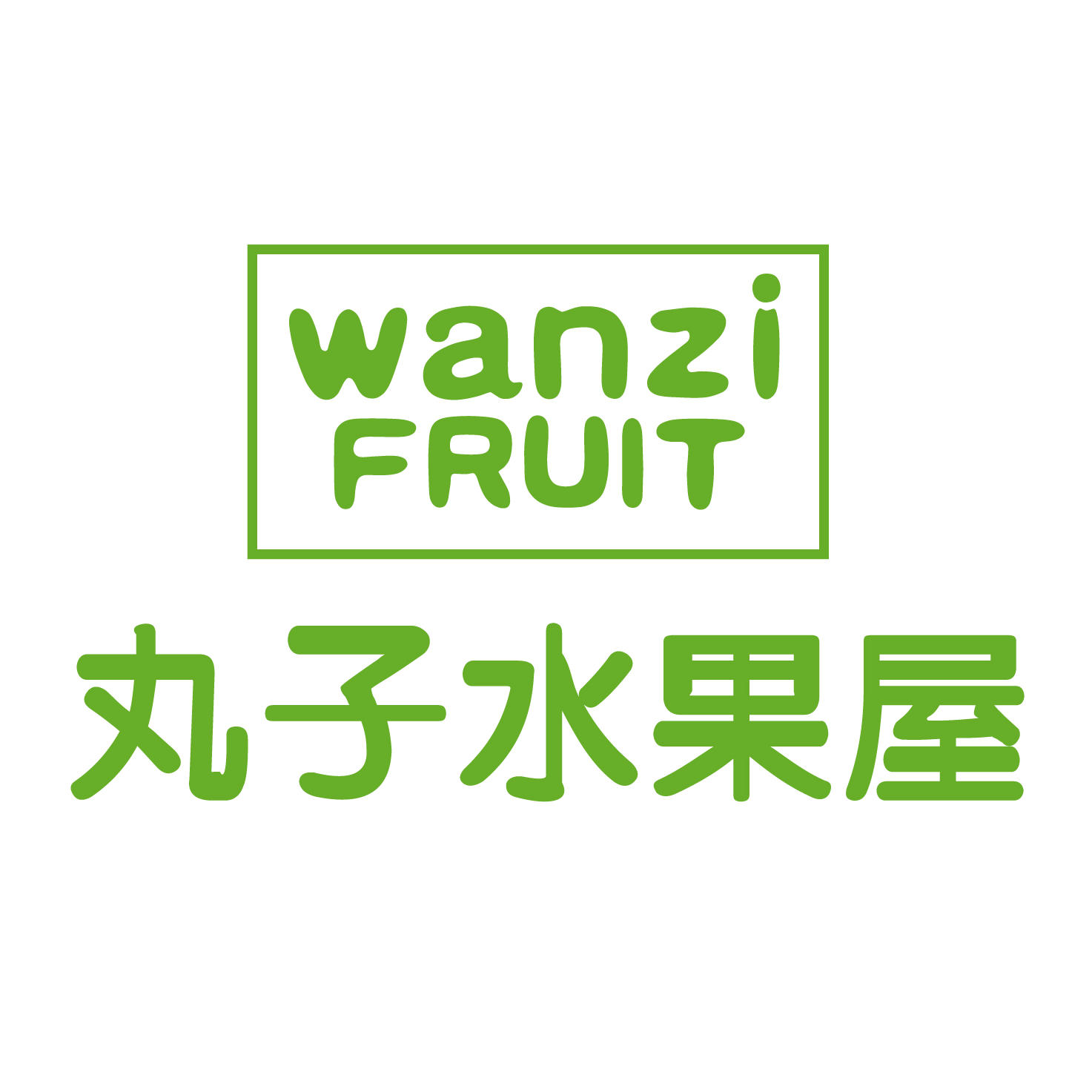 丸子水果屋250924251005