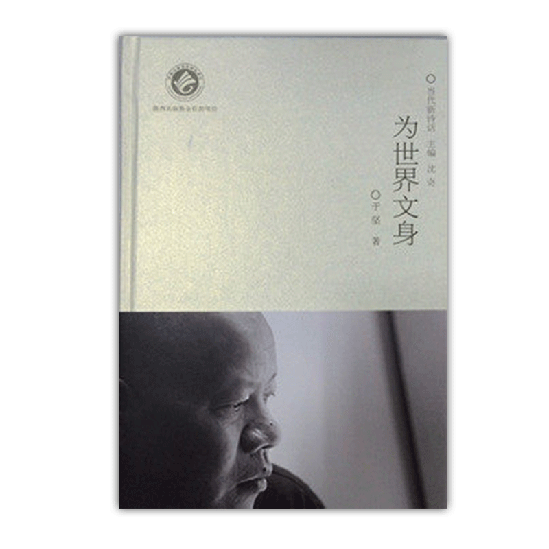 为世界文身当代新诗话