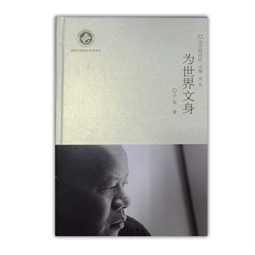 为世界文身当代新诗话 商品图0