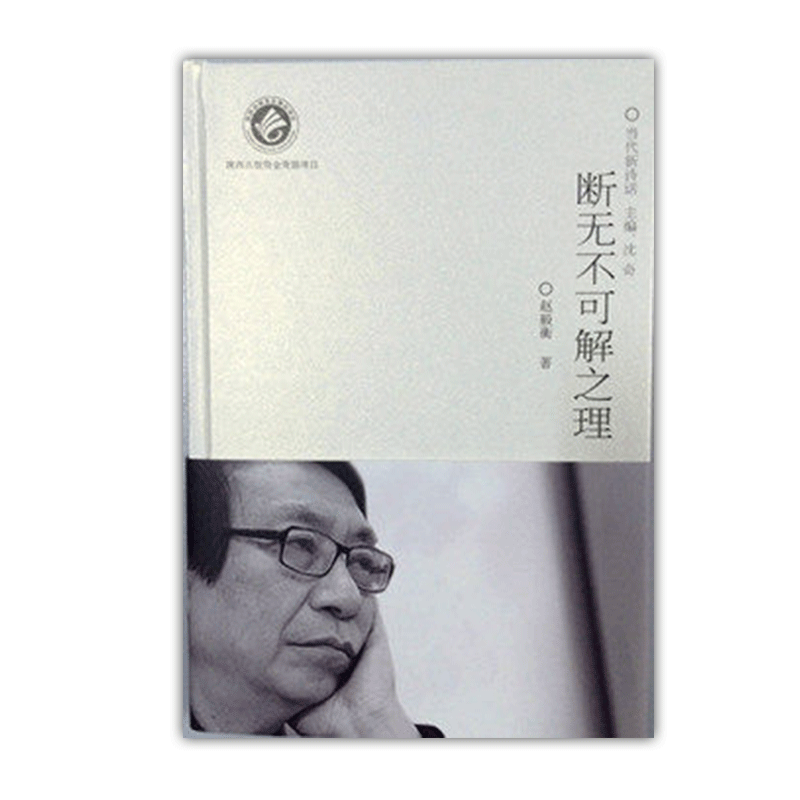 断无不可解之理赵毅衡