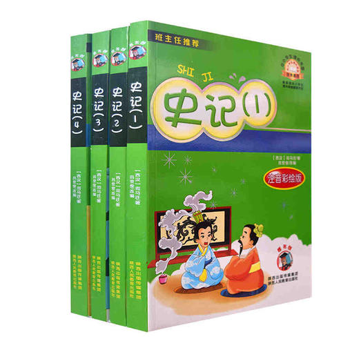 史记（全套版）中小学课外读物《史记》1-4册（全套版） 商品图0