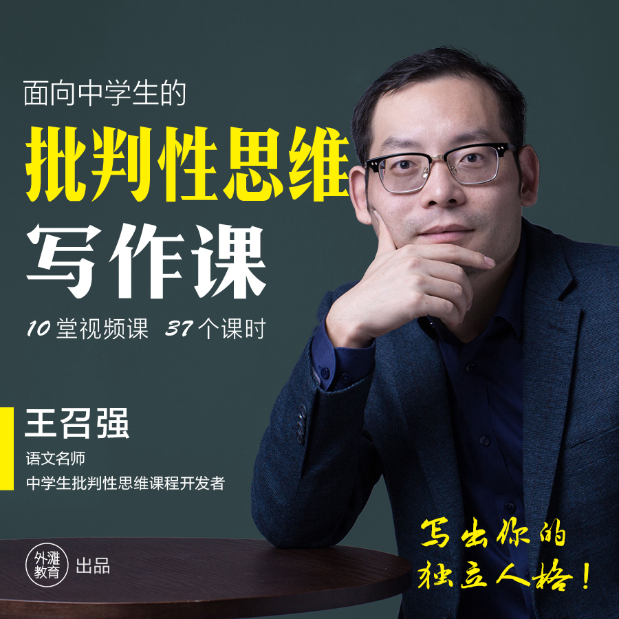 「王召强」中学生批判性思维写作课