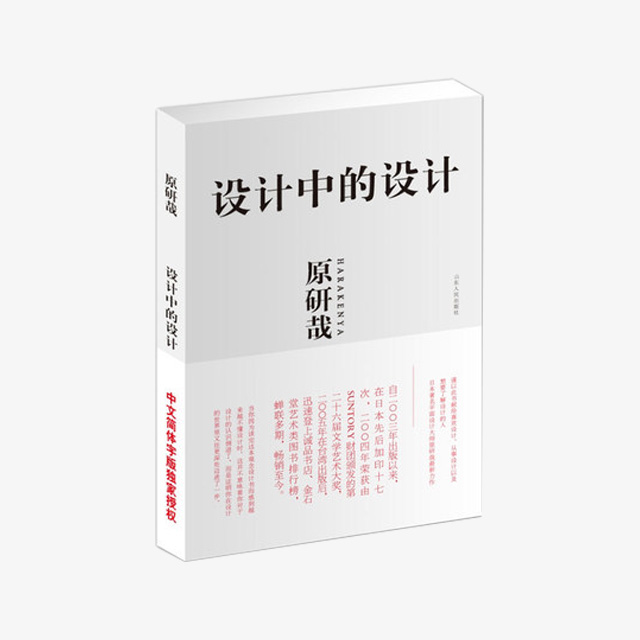《设计中的设计》--设计大师原研哉经典作品