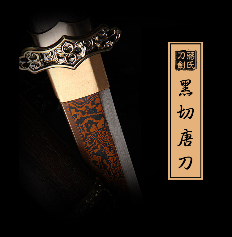 龙泉宝剑 蒋氏刀剑 20寸黑切唐刀 花纹钢