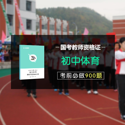 华图教师网 国考教师资格证笔试“初中体育” 考前必做900题 【习题册+视频解析】