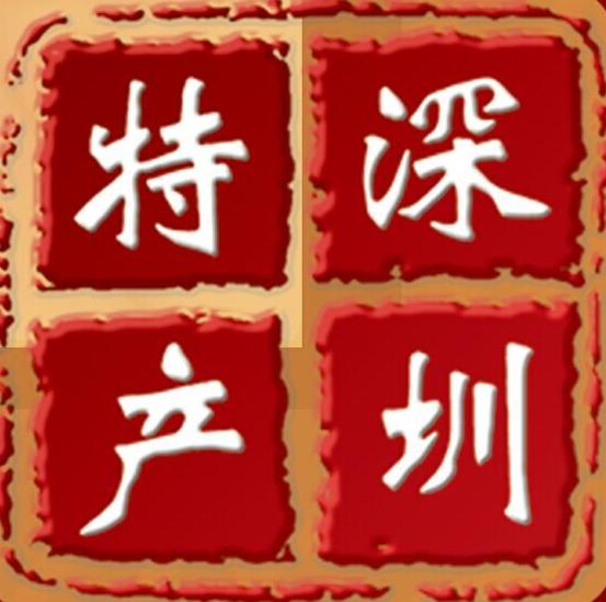 深圳特产店190124