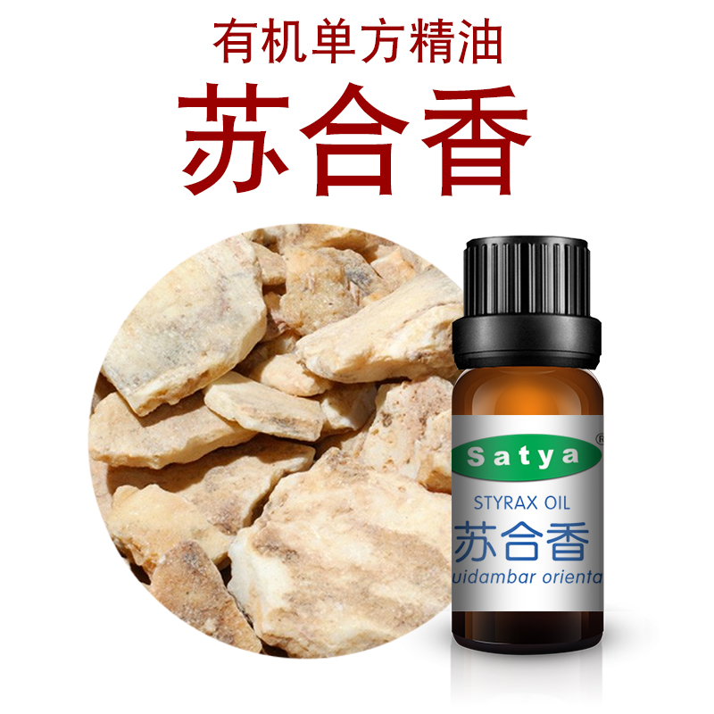satya印度苏合香精油10g