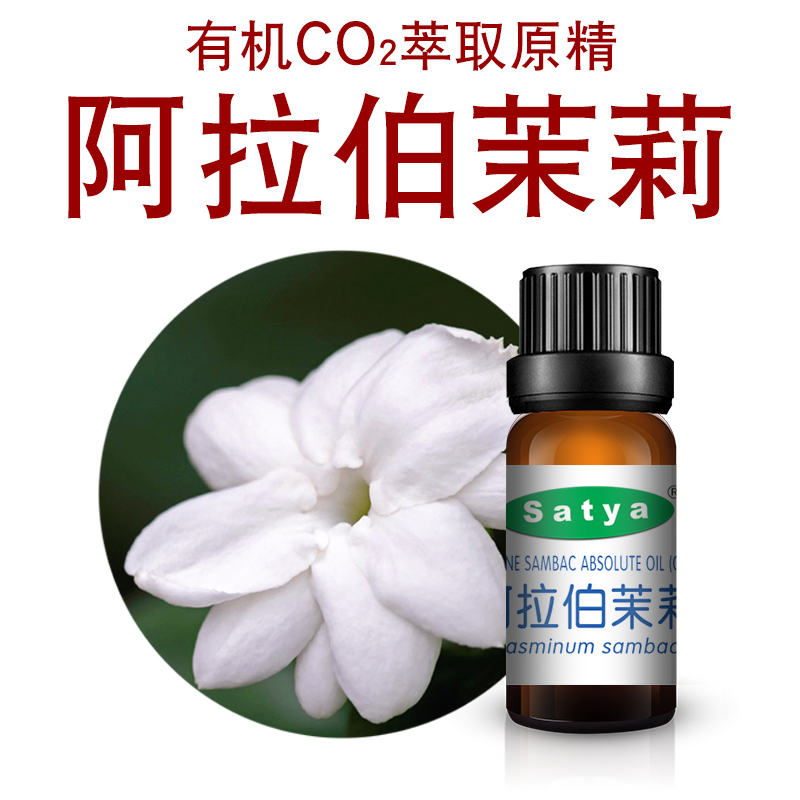 satya印度阿拉伯茉莉精油5ml超临界co2原精